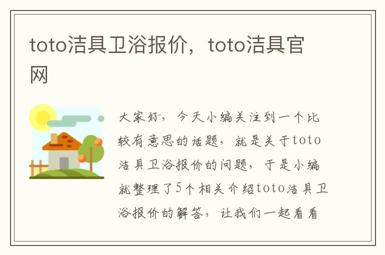 toto洁具卫浴报价，toto洁具官网