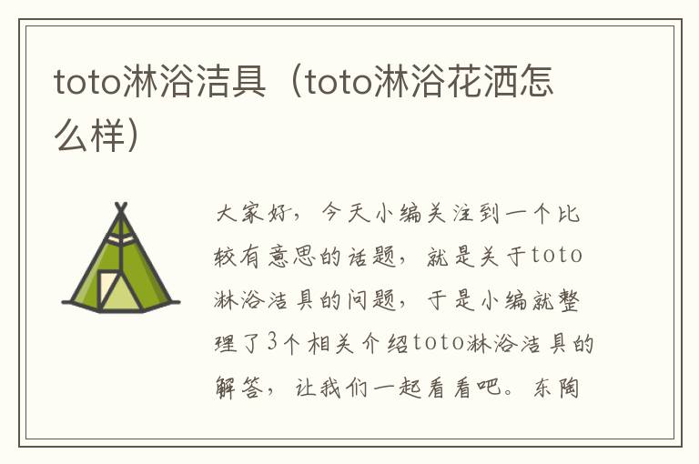 toto淋浴洁具（toto淋浴花洒怎么样）