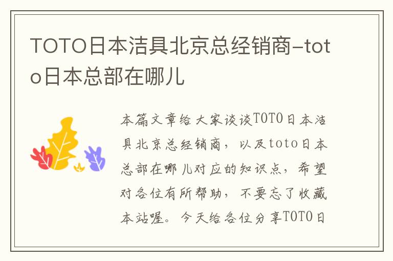 TOTO日本洁具北京总经销商-toto日本总部在哪儿