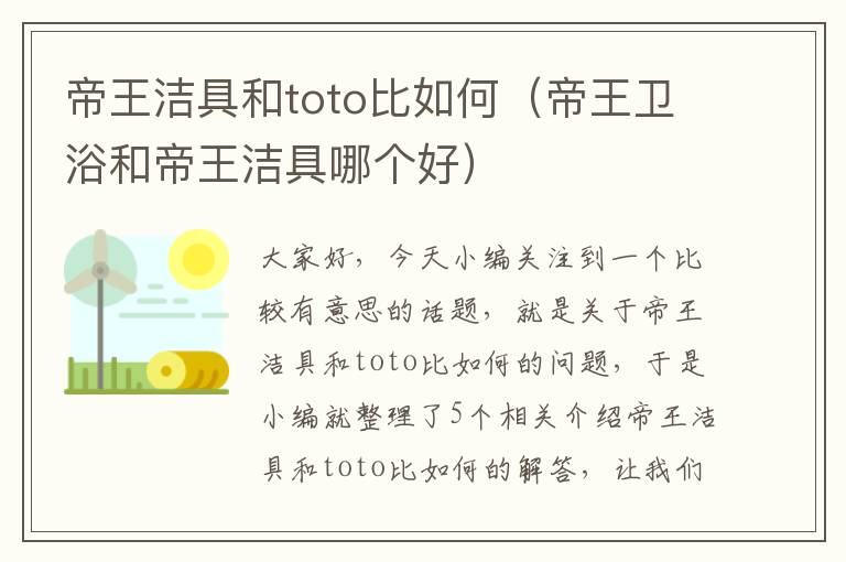 帝王洁具和toto比如何（帝王卫浴和帝王洁具哪个好）