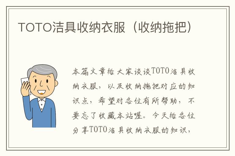 TOTO洁具收纳衣服（收纳拖把）