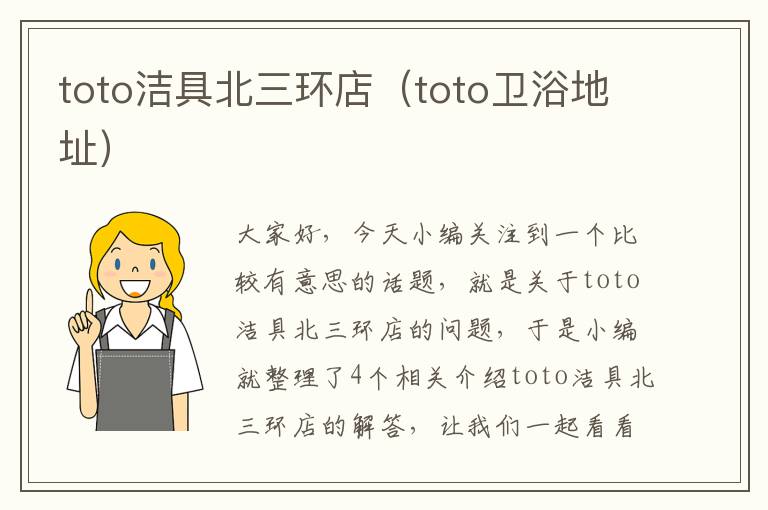 toto洁具北三环店（toto卫浴地址）