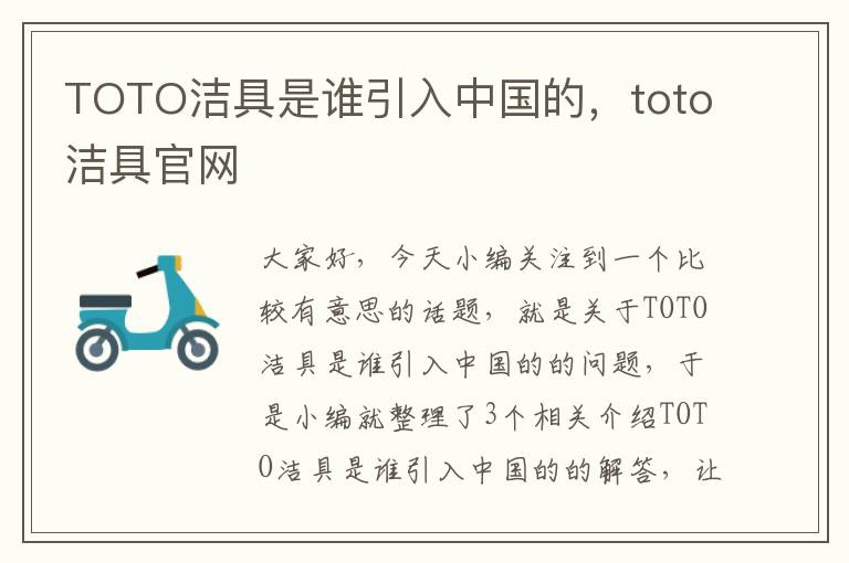 TOTO洁具是谁引入中国的，toto洁具官网