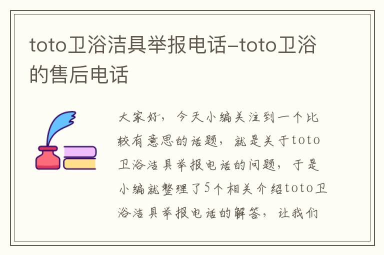 toto卫浴洁具举报电话-toto卫浴的售后电话