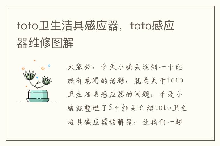 toto卫生洁具感应器，toto感应器维修图解