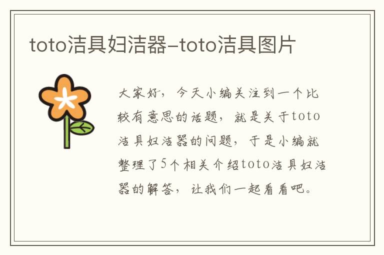 toto洁具妇洁器-toto洁具图片