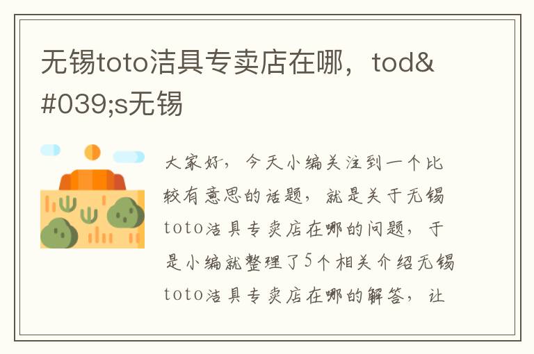 无锡toto洁具专卖店在哪，tod's无锡