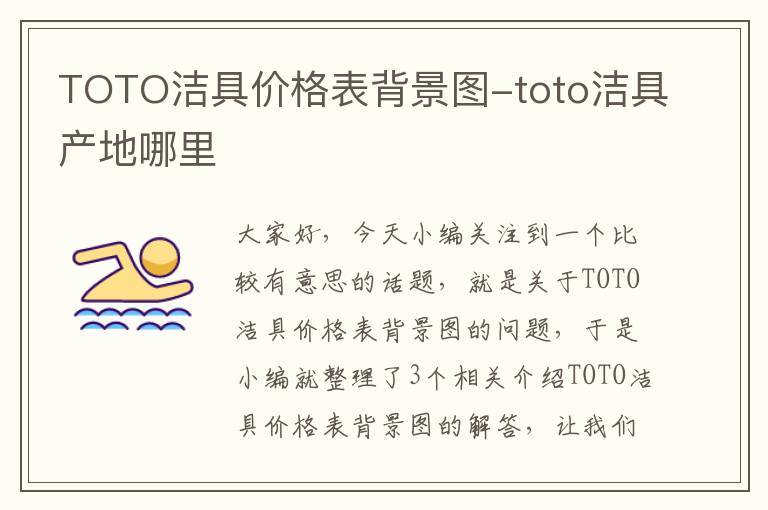 TOTO洁具价格表背景图-toto洁具产地哪里