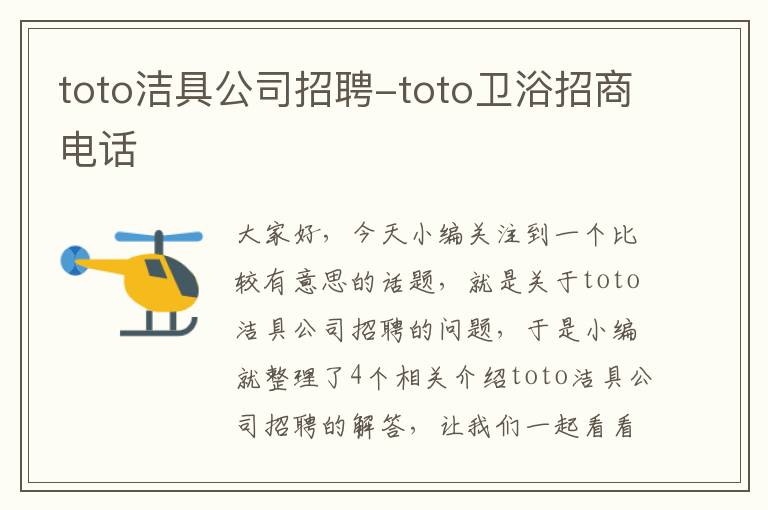 toto洁具公司招聘-toto卫浴招商电话