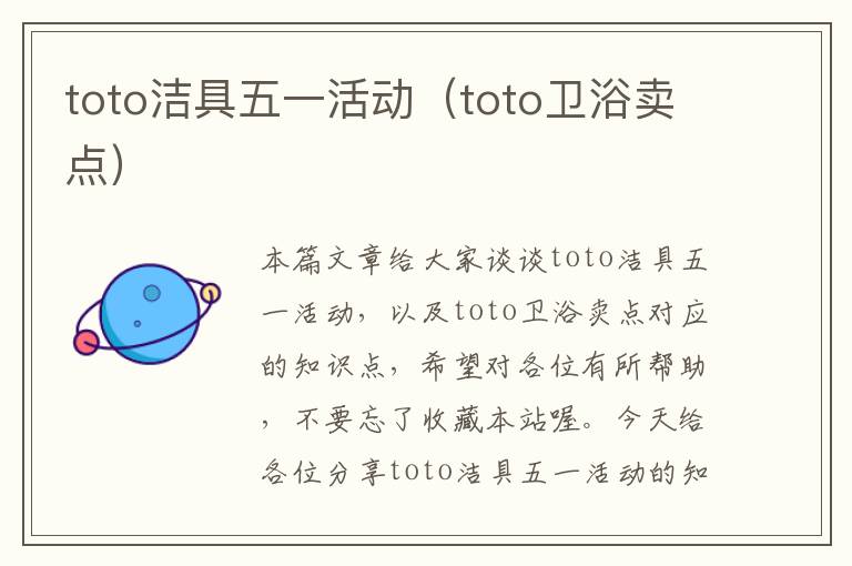 toto洁具五一活动（toto卫浴卖点）