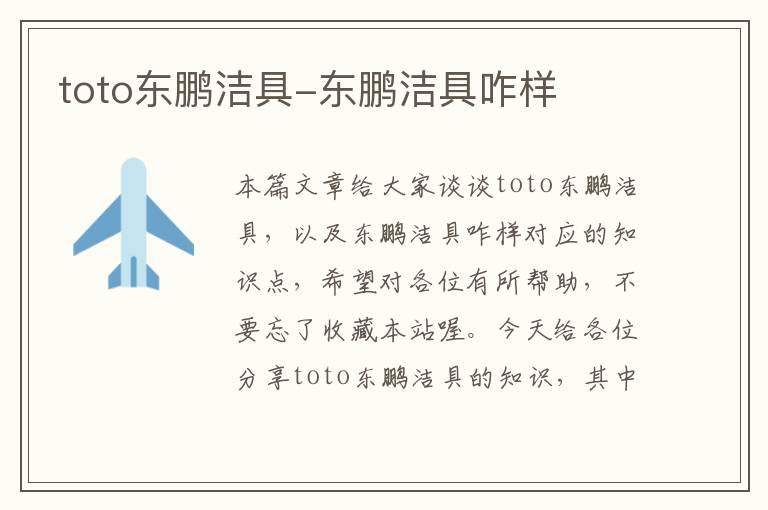 toto东鹏洁具-东鹏洁具咋样