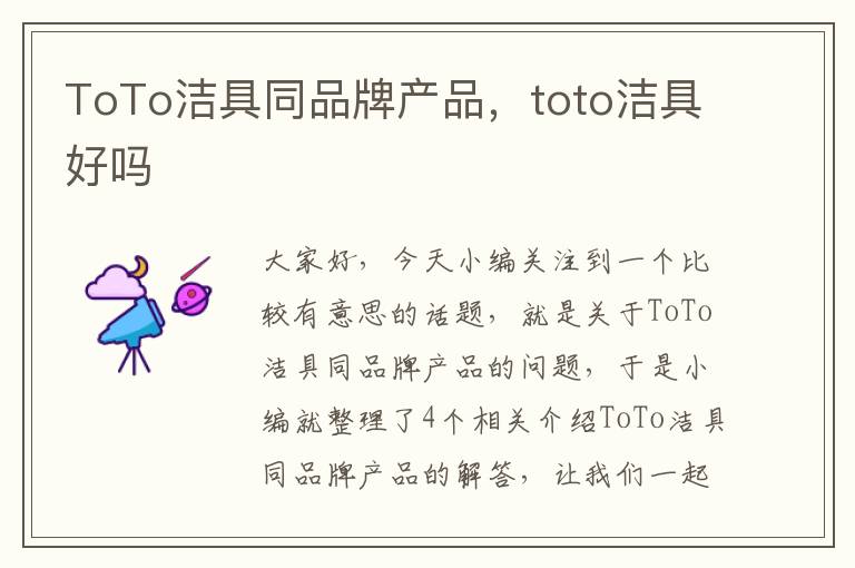 ToTo洁具同品牌产品，toto洁具好吗