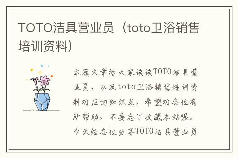 TOTO洁具营业员（toto卫浴销售培训资料）