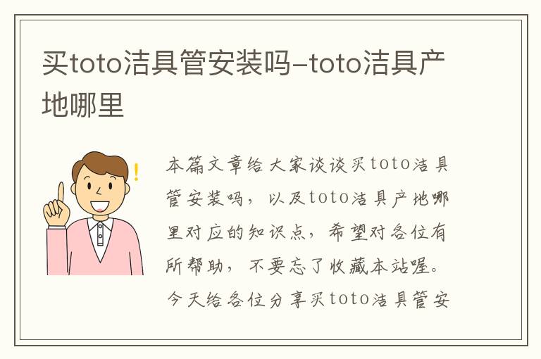 买toto洁具管安装吗-toto洁具产地哪里