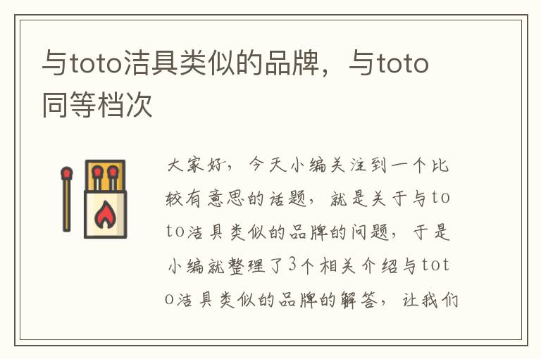 与toto洁具类似的品牌，与toto同等档次