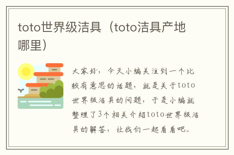 toto世界级洁具（toto洁具产地哪里）