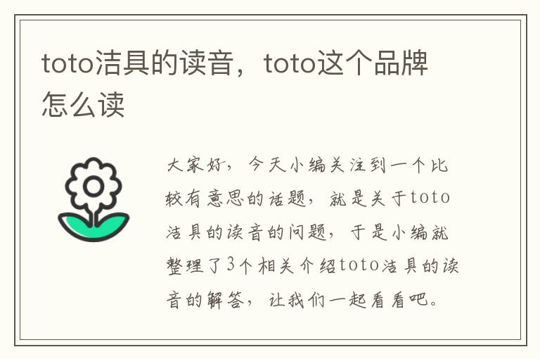 toto洁具的读音，toto这个品牌怎么读