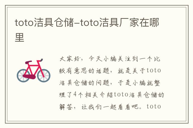 toto洁具仓储-toto洁具厂家在哪里