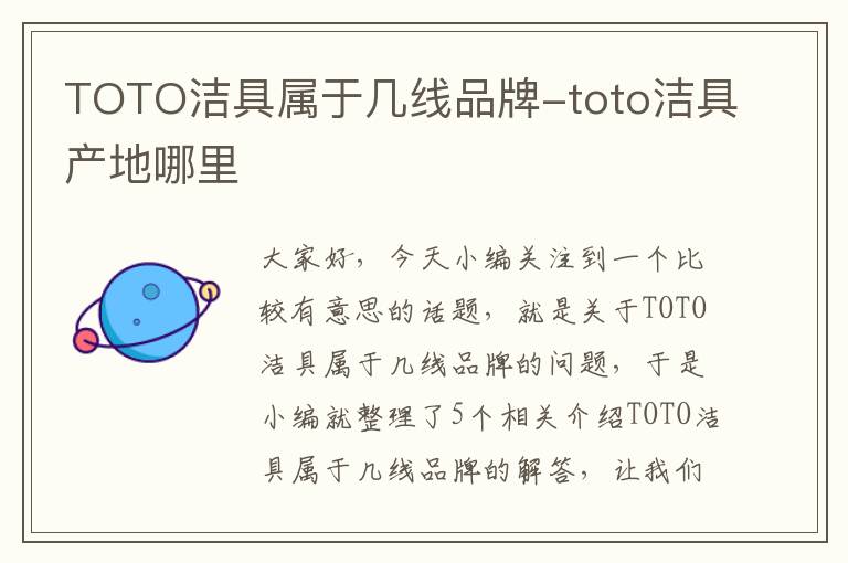 TOTO洁具属于几线品牌-toto洁具产地哪里