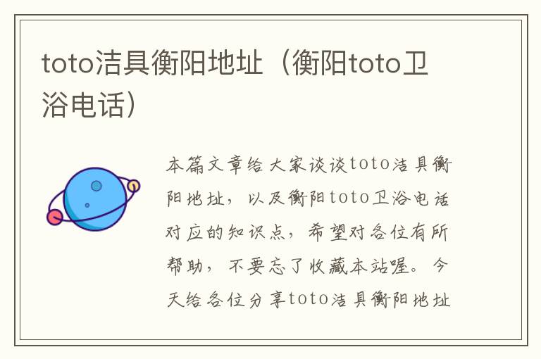 toto洁具衡阳地址（衡阳toto卫浴电话）