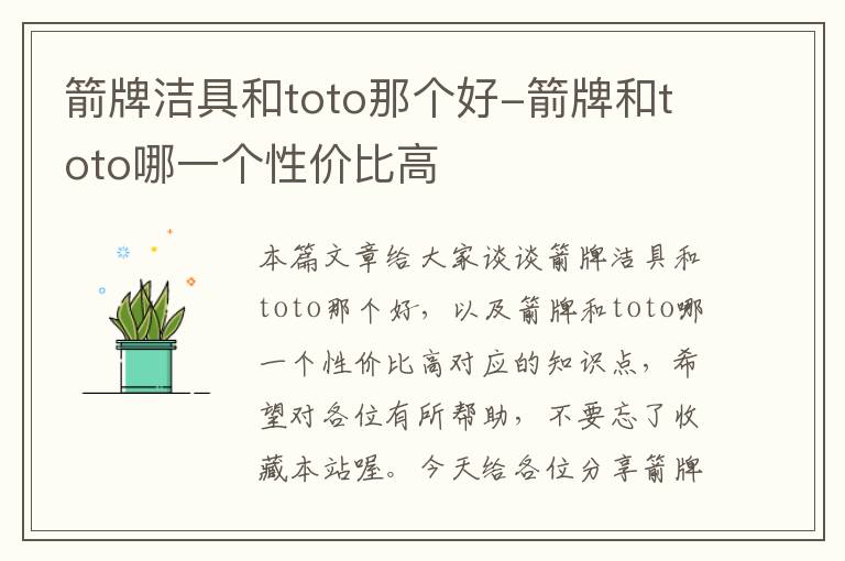 箭牌洁具和toto那个好-箭牌和toto哪一个性价比高