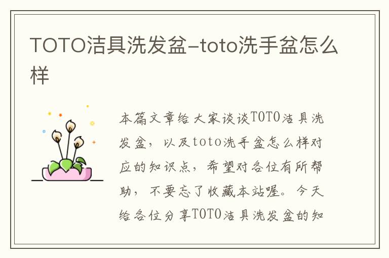 TOTO洁具洗发盆-toto洗手盆怎么样