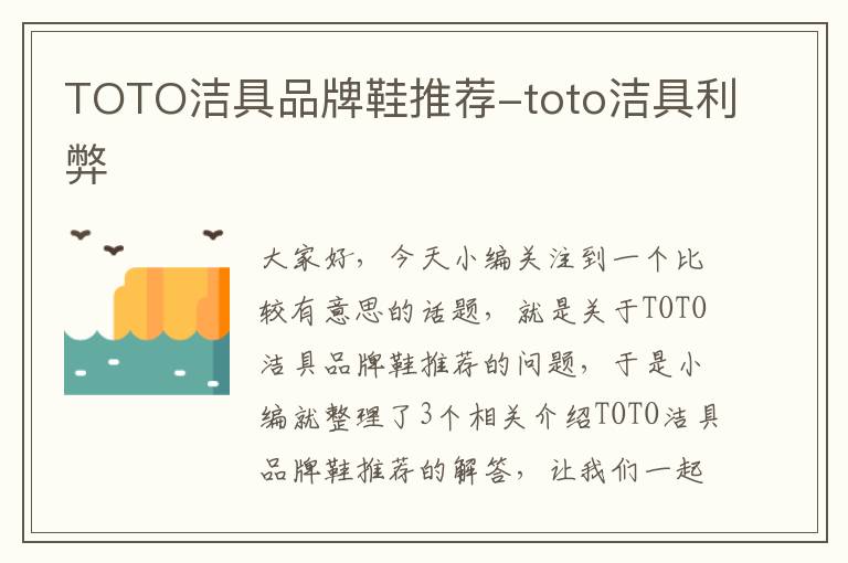 TOTO洁具品牌鞋推荐-toto洁具利弊