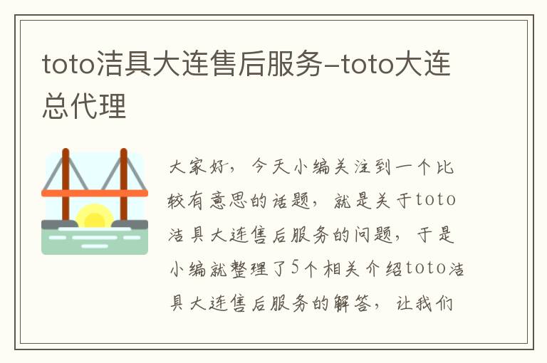 toto洁具大连售后服务-toto大连总代理