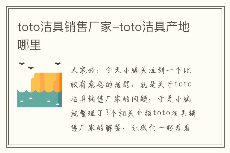 toto洁具销售厂家-toto洁具产地哪里