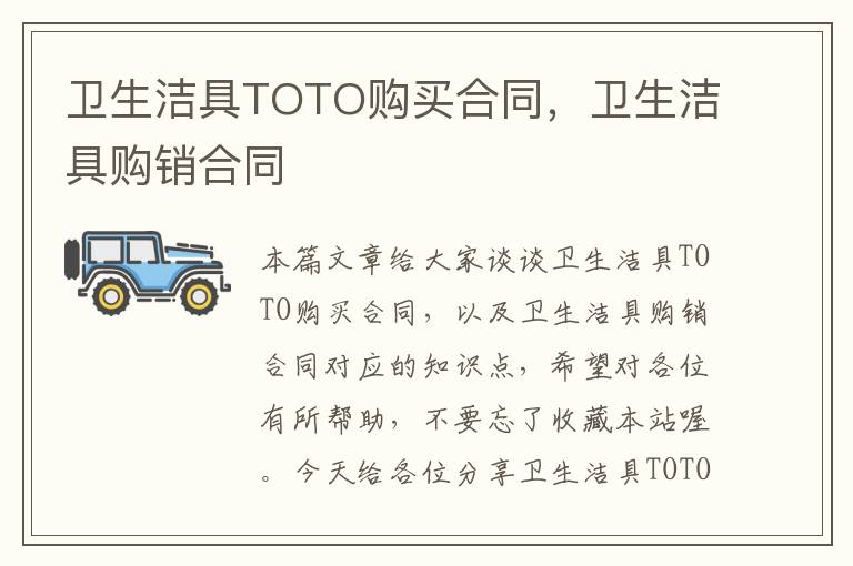 卫生洁具TOTO购买合同，卫生洁具购销合同