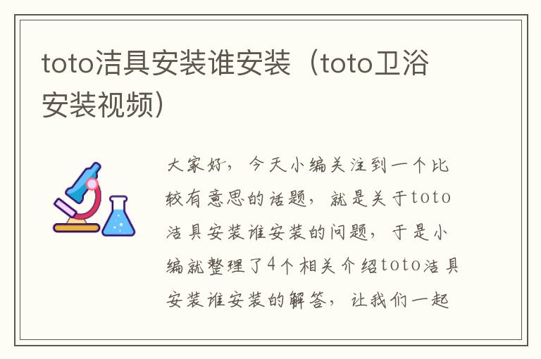 toto洁具安装谁安装（toto卫浴安装视频）