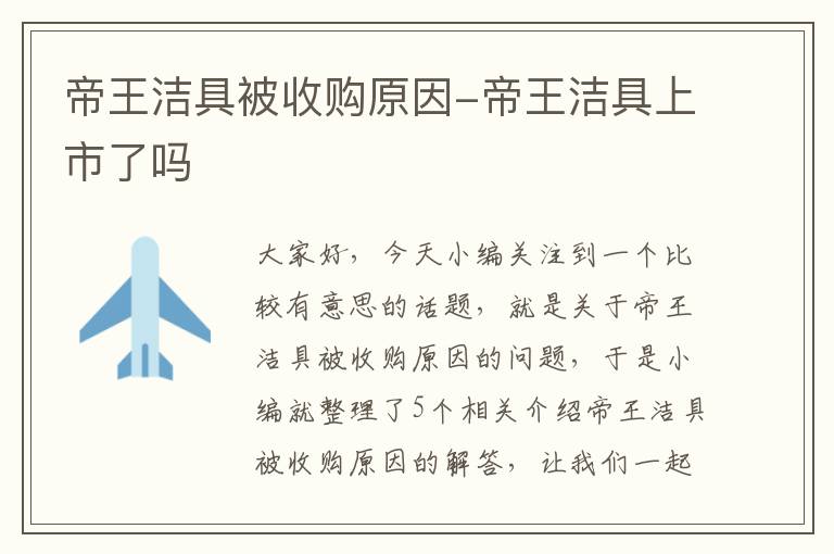 帝王洁具被收购原因-帝王洁具上市了吗