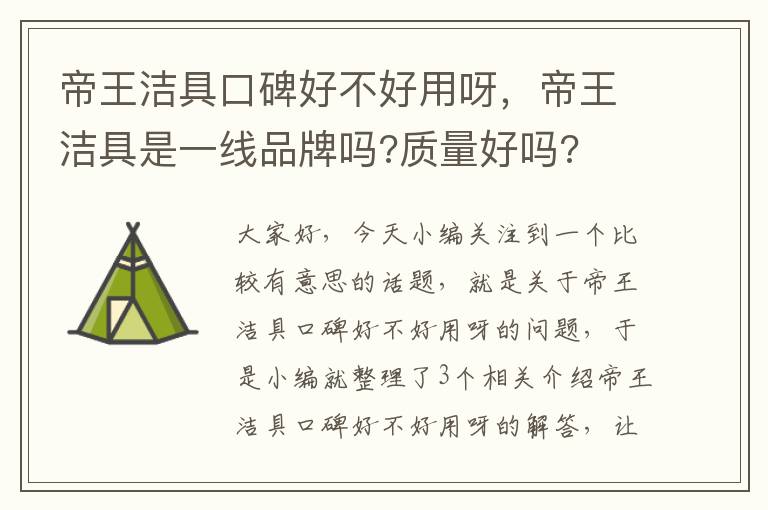 帝王洁具口碑好不好用呀，帝王洁具是一线品牌吗?质量好吗?