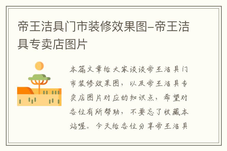 帝王洁具门市装修效果图-帝王洁具专卖店图片