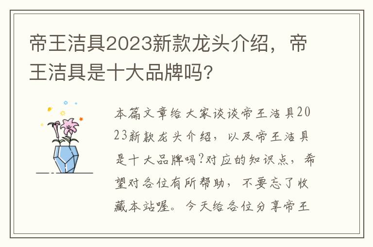 帝王洁具2023新款龙头介绍，帝王洁具是十大品牌吗?