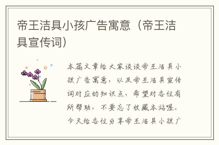 帝王洁具小孩广告寓意（帝王洁具宣传词）