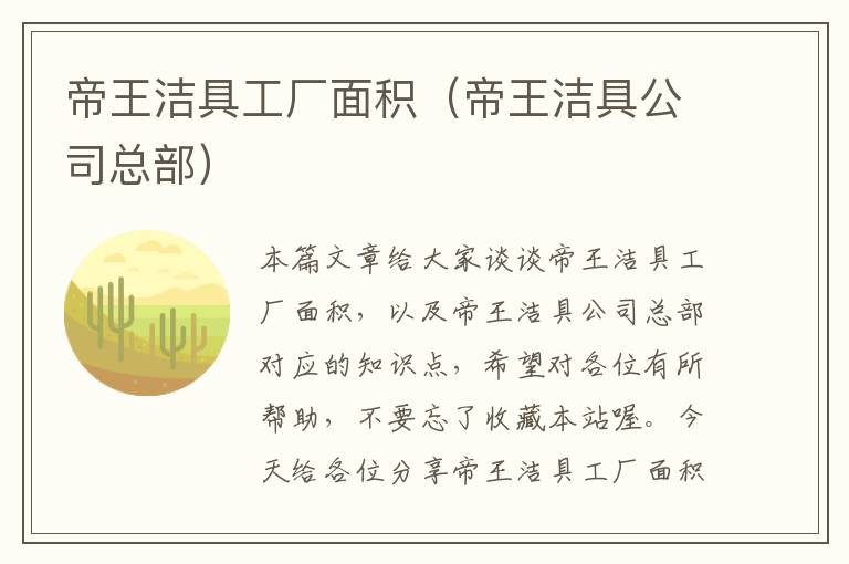 帝王洁具工厂面积（帝王洁具公司总部）