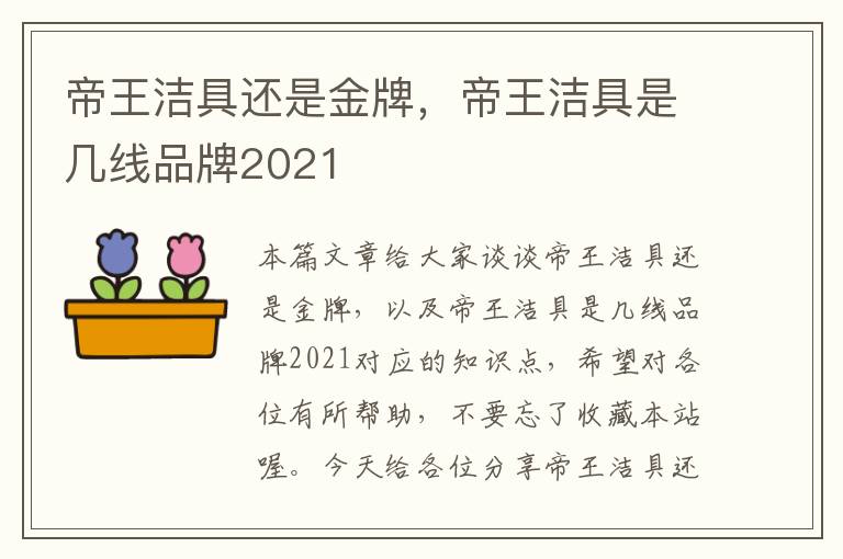 帝王洁具还是金牌，帝王洁具是几线品牌2021