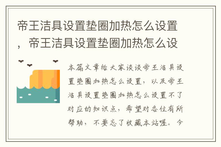 帝王洁具设置垫圈加热怎么设置，帝王洁具设置垫圈加热怎么设置不了