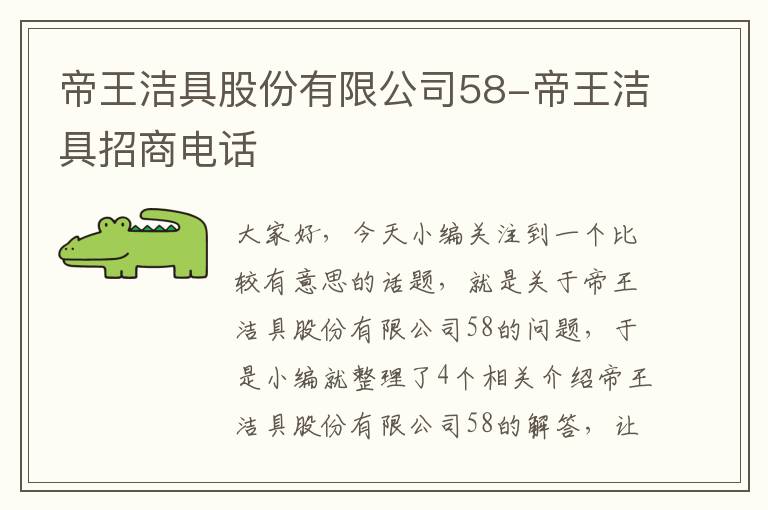 帝王洁具股份有限公司58-帝王洁具招商电话