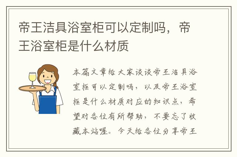 帝王洁具浴室柜可以定制吗，帝王浴室柜是什么材质