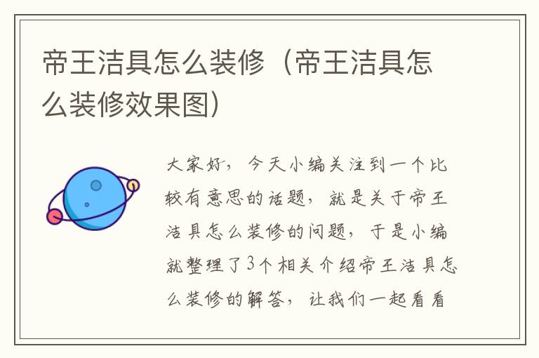 帝王洁具怎么装修（帝王洁具怎么装修效果图）