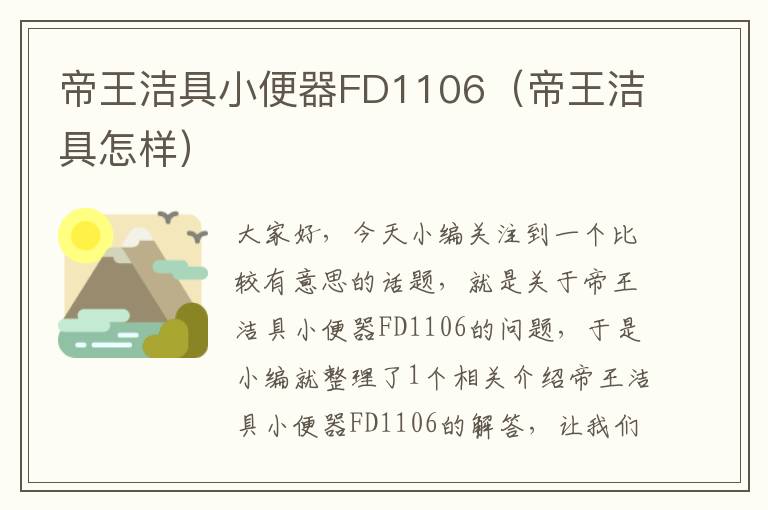 帝王洁具小便器FD1106（帝王洁具怎样）