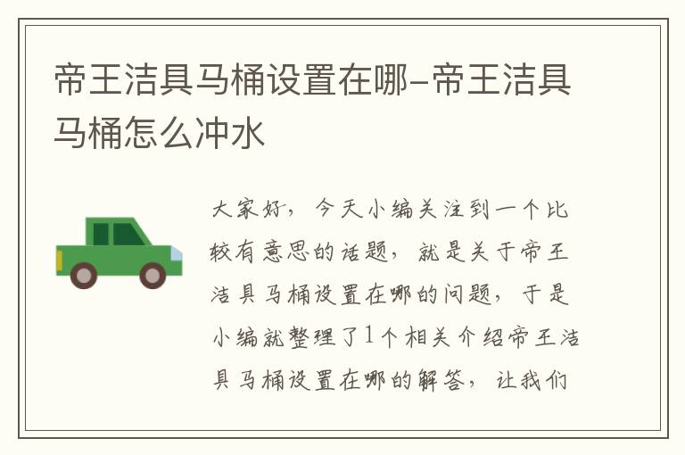 帝王洁具马桶设置在哪-帝王洁具马桶怎么冲水