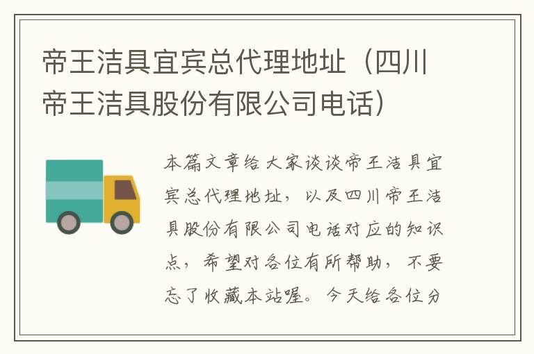 帝王洁具宜宾总代理地址（四川帝王洁具股份有限公司电话）