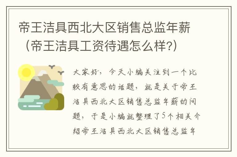 帝王洁具西北大区销售总监年薪（帝王洁具工资待遇怎么样?）