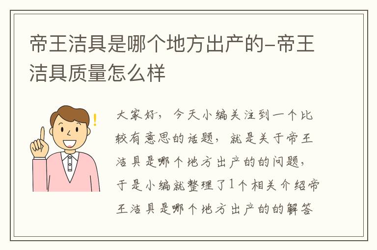 帝王洁具是哪个地方出产的-帝王洁具质量怎么样