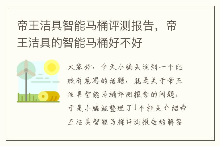 帝王洁具智能马桶评测报告，帝王洁具的智能马桶好不好