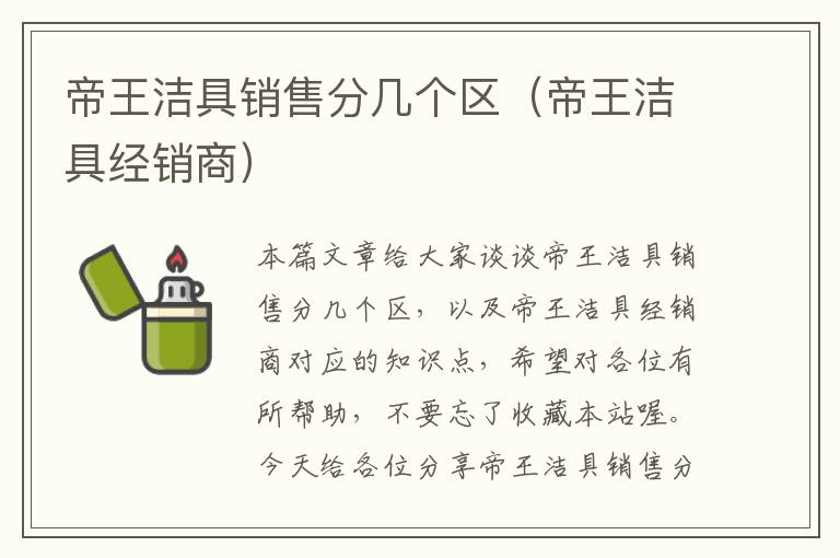 帝王洁具销售分几个区（帝王洁具经销商）