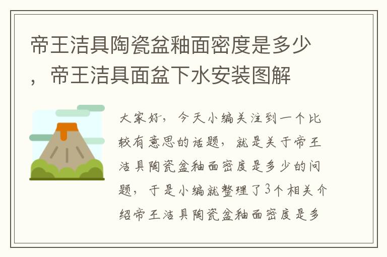 帝王洁具陶瓷盆釉面密度是多少，帝王洁具面盆下水安装图解